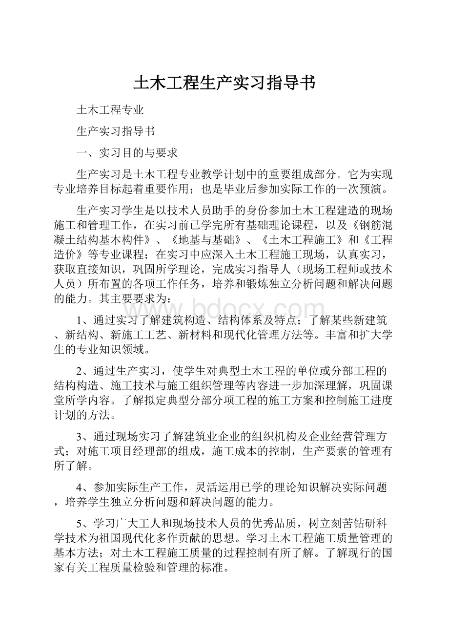 土木工程生产实习指导书.docx_第1页