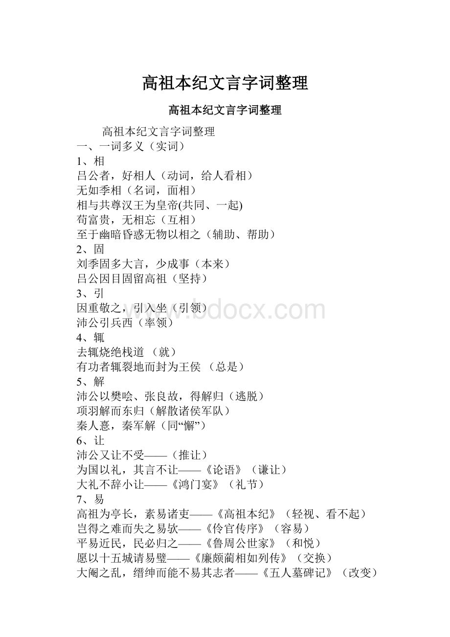 高祖本纪文言字词整理.docx_第1页