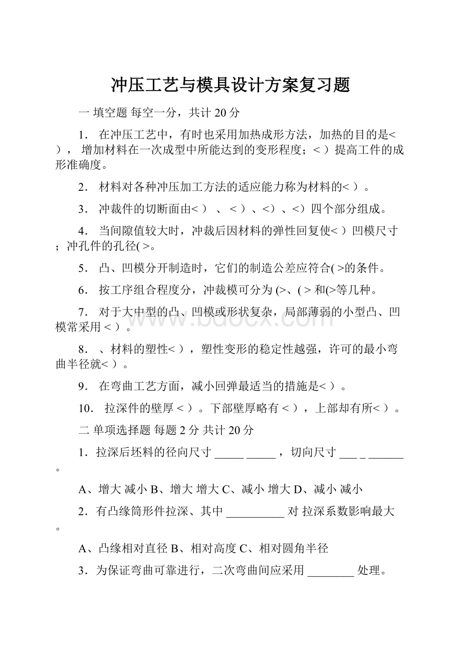 冲压工艺与模具设计方案复习题.docx