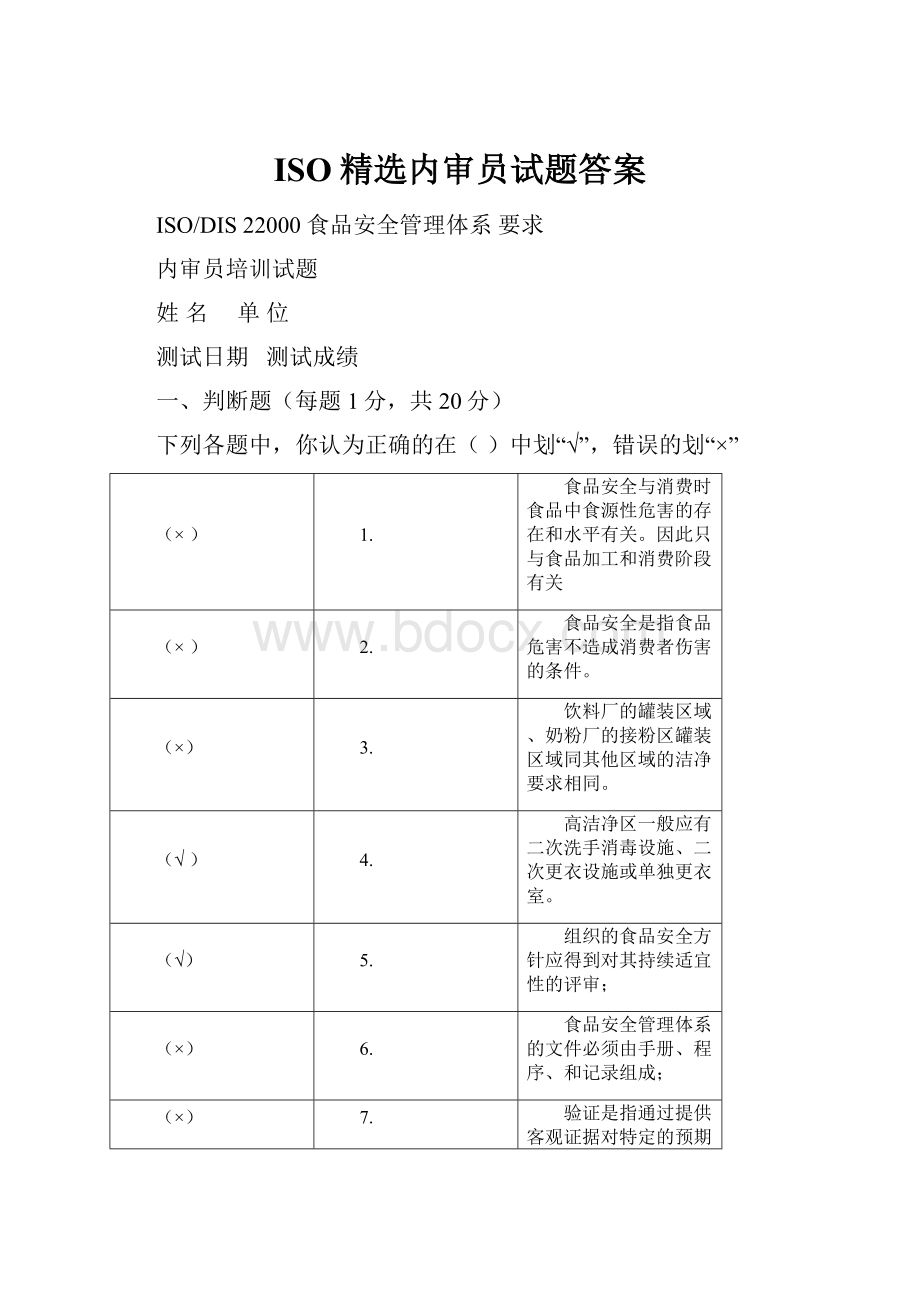 ISO精选内审员试题答案.docx