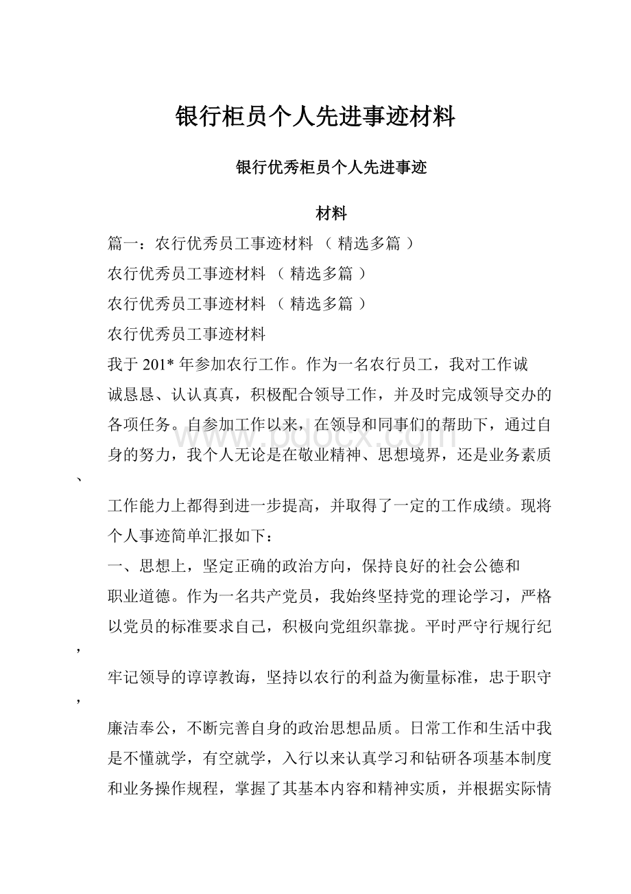 银行柜员个人先进事迹材料.docx