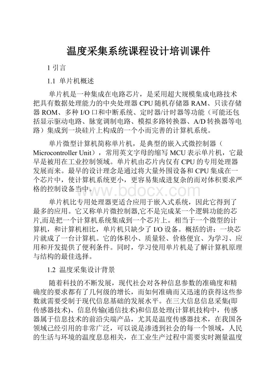 温度采集系统课程设计培训课件.docx