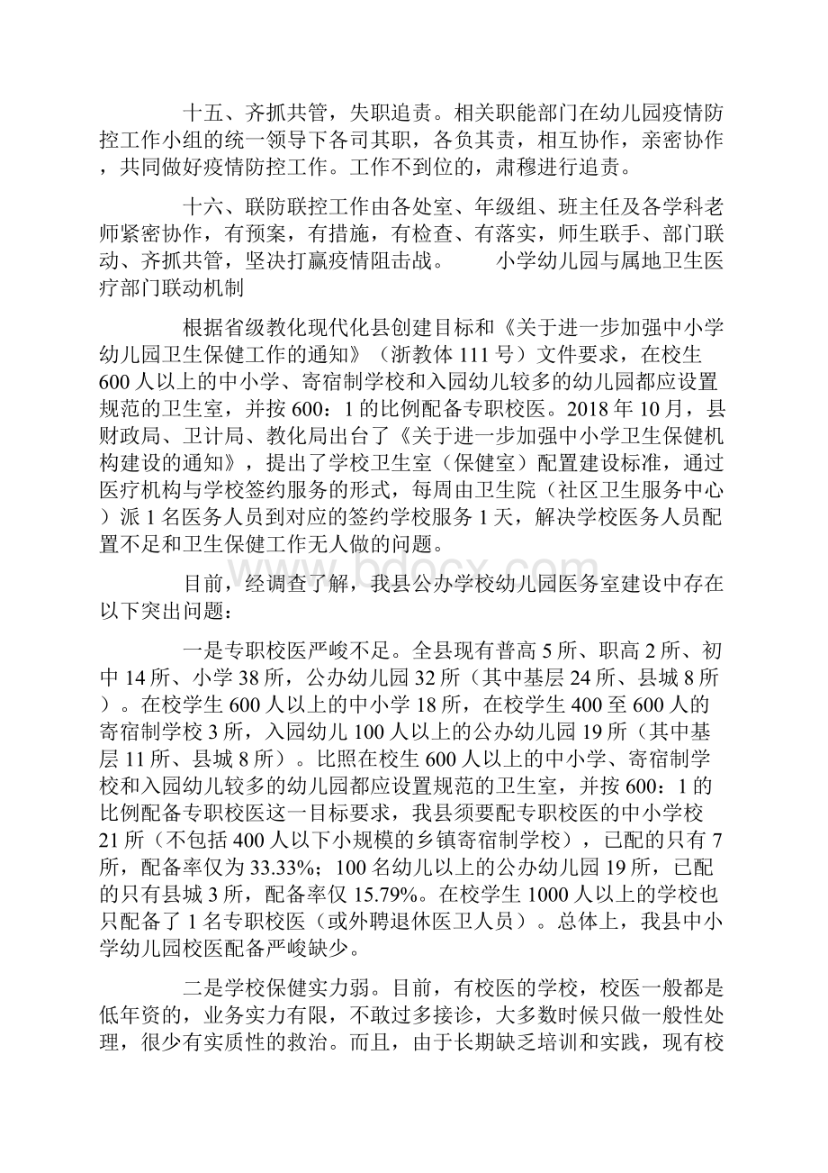 小学幼儿园与属地卫生医疗部门联动机制.docx_第3页