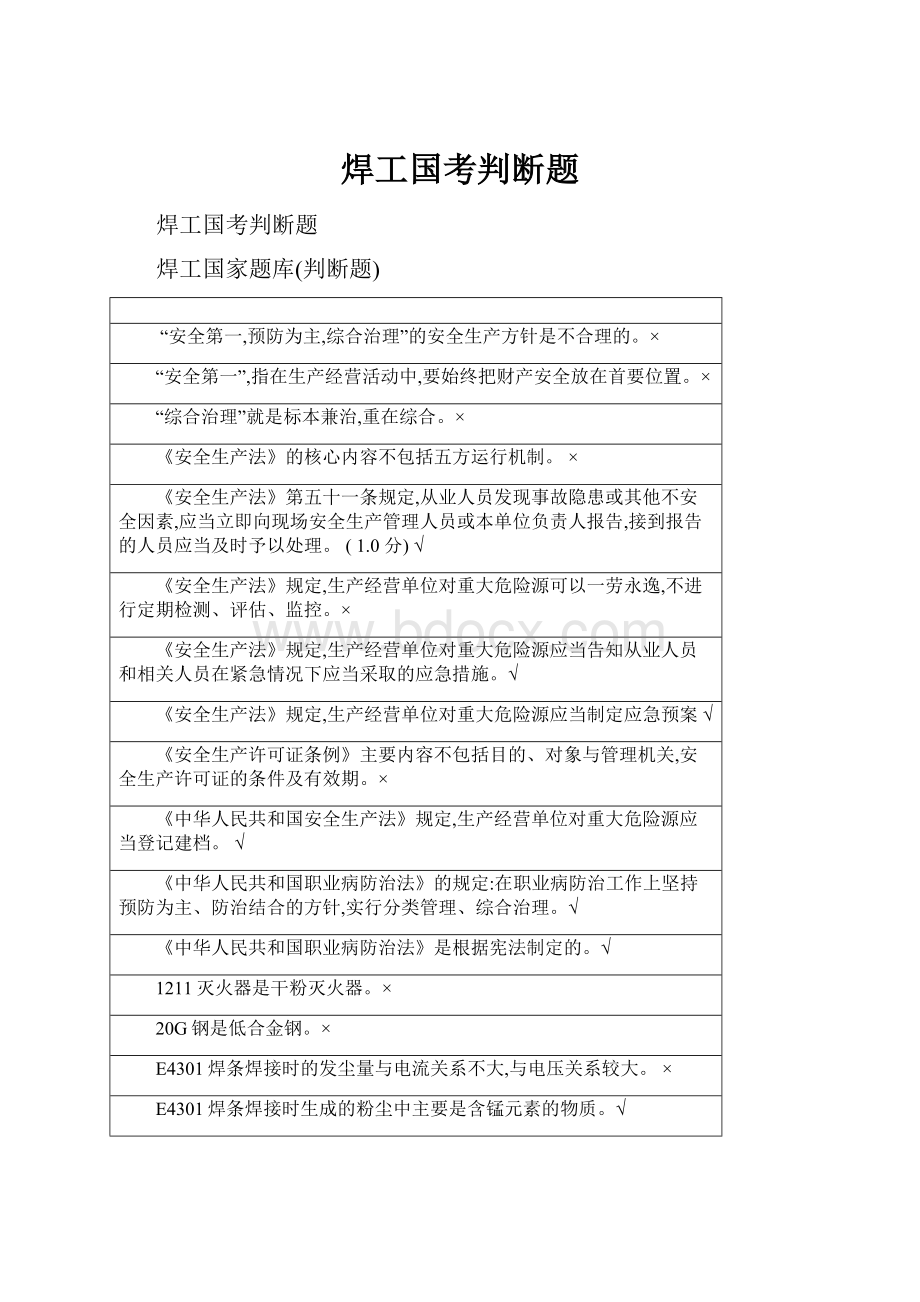 焊工国考判断题.docx_第1页