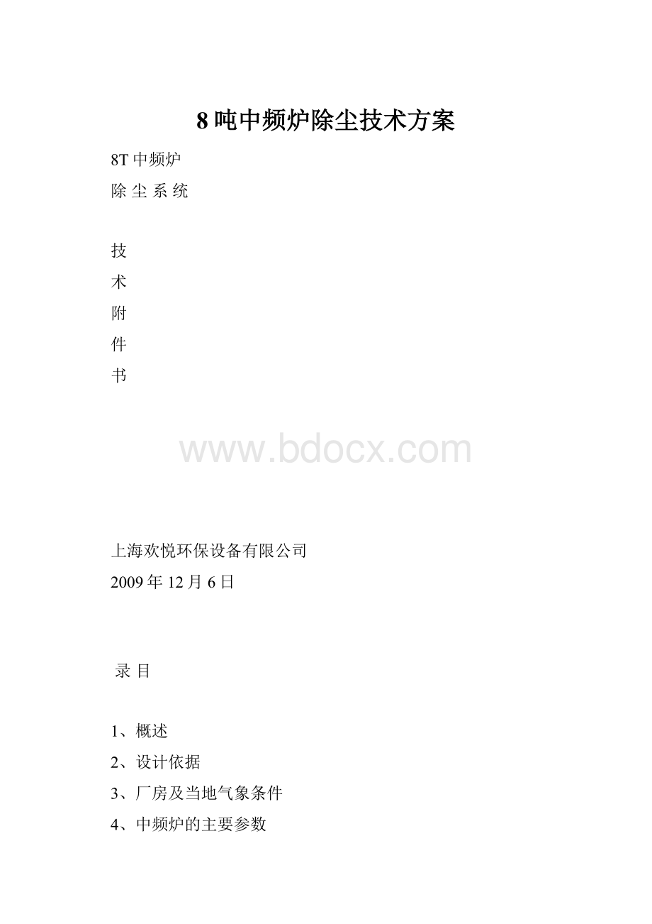 8吨中频炉除尘技术方案.docx_第1页