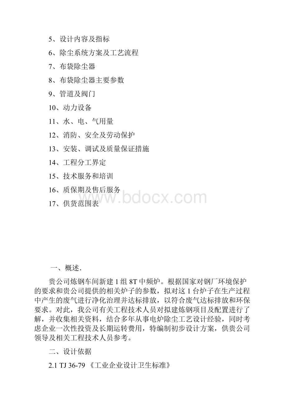 8吨中频炉除尘技术方案.docx_第2页