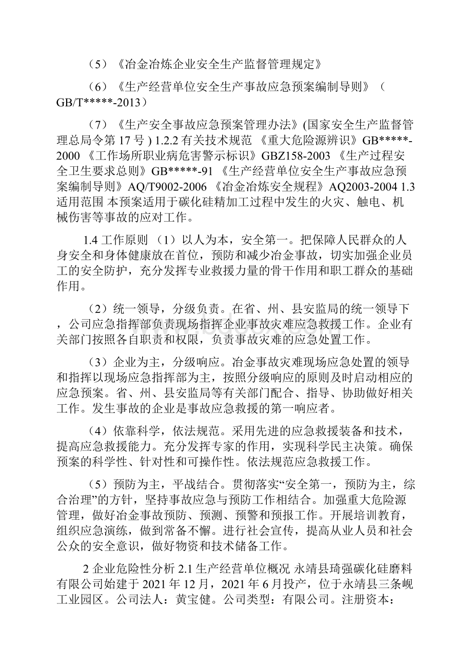 冶金生产企业事故应急预案.docx_第2页