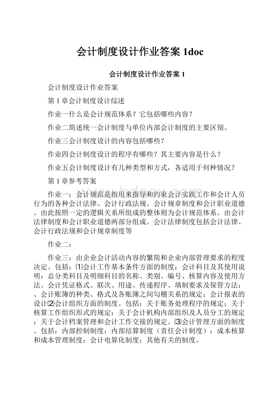 会计制度设计作业答案1doc.docx_第1页