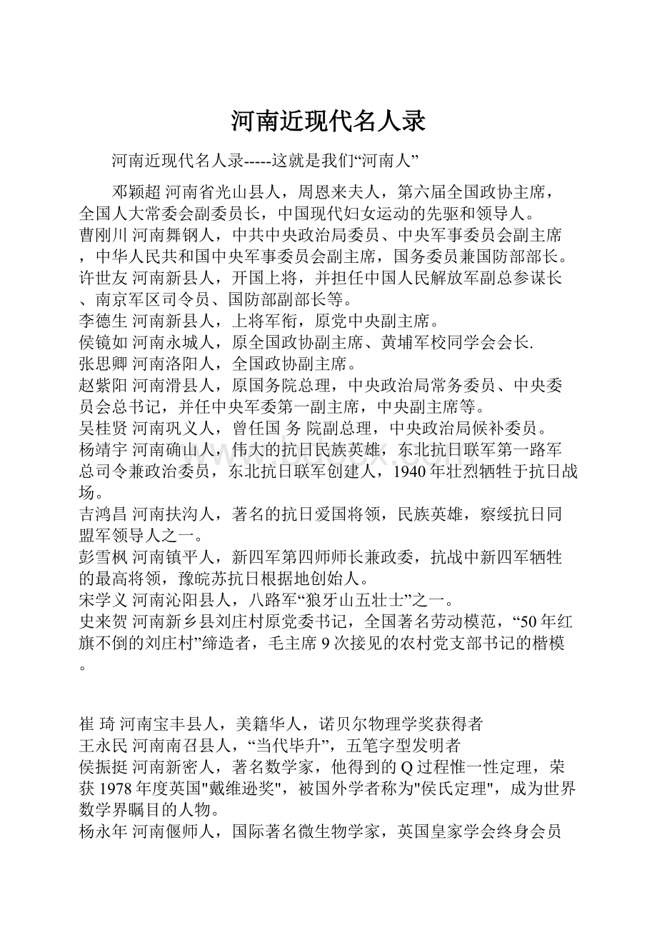 河南近现代名人录.docx_第1页