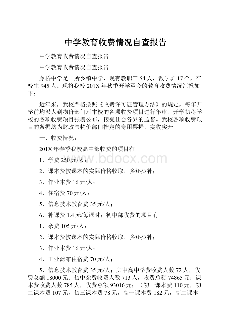 中学教育收费情况自查报告.docx