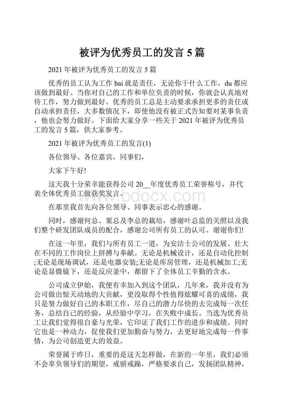 被评为优秀员工的发言5篇.docx