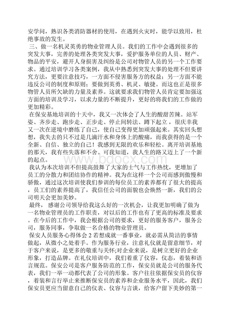 关于保安人员服务心得体会范例三篇.docx_第2页