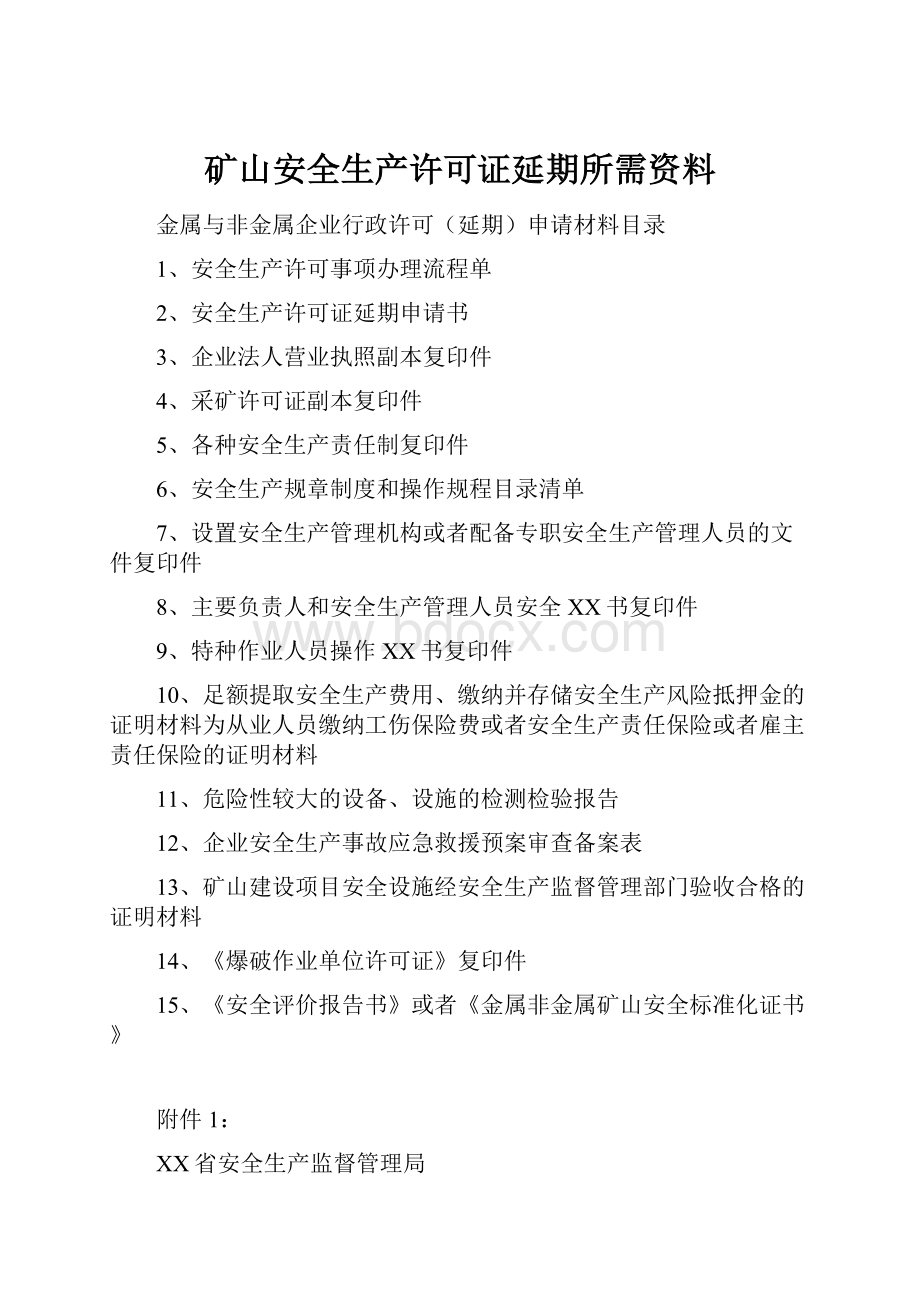 矿山安全生产许可证延期所需资料.docx_第1页