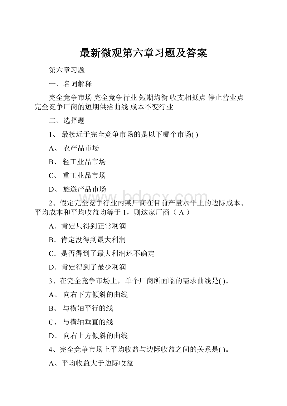 最新微观第六章习题及答案.docx_第1页