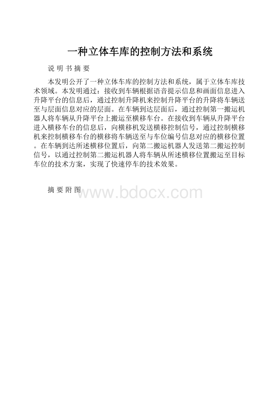 一种立体车库的控制方法和系统.docx