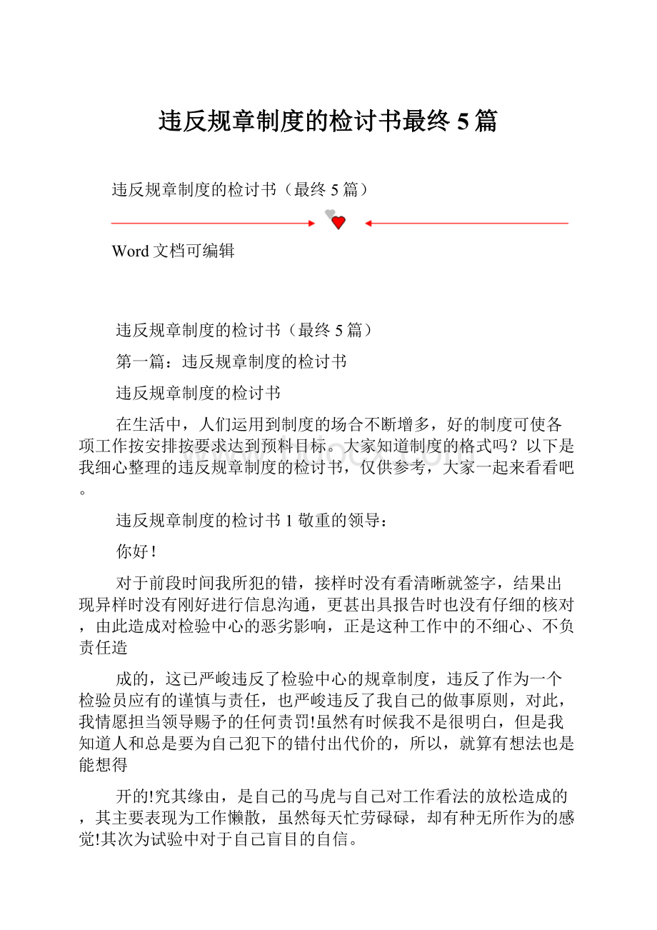 违反规章制度的检讨书最终5篇.docx_第1页