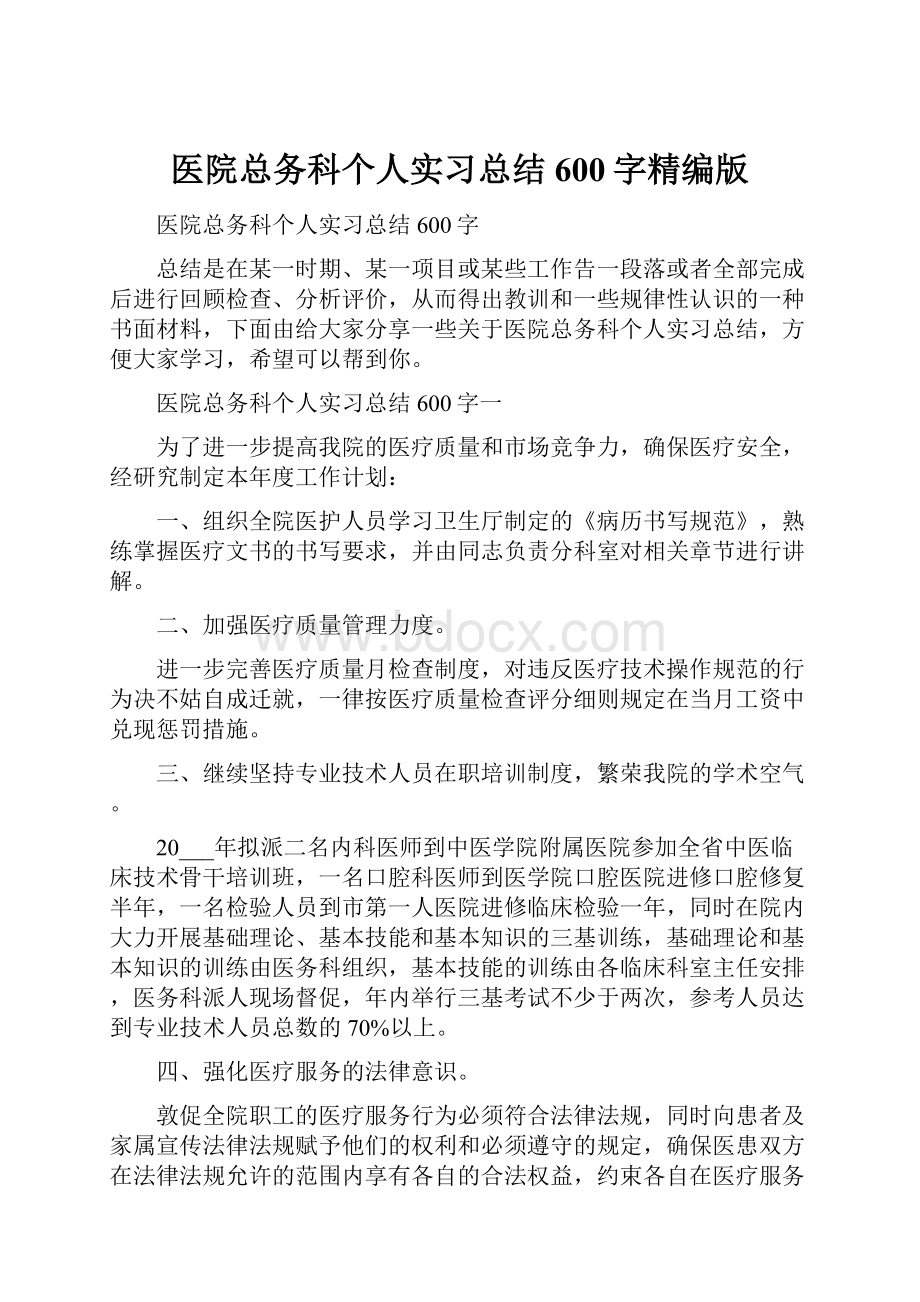 医院总务科个人实习总结600字精编版.docx_第1页