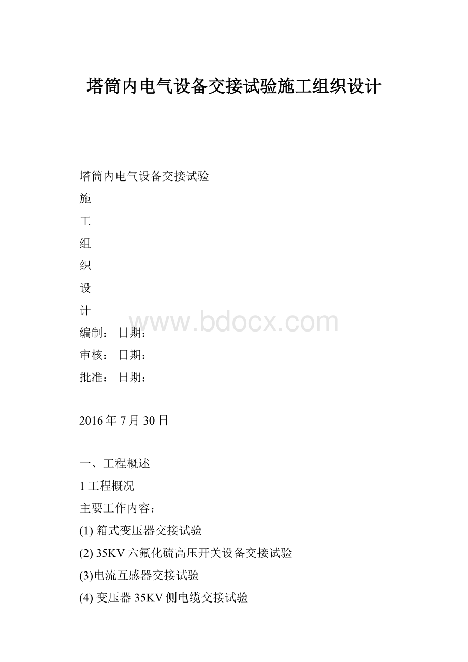 塔筒内电气设备交接试验施工组织设计.docx