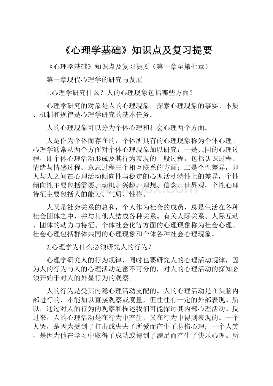 《心理学基础》知识点及复习提要.docx