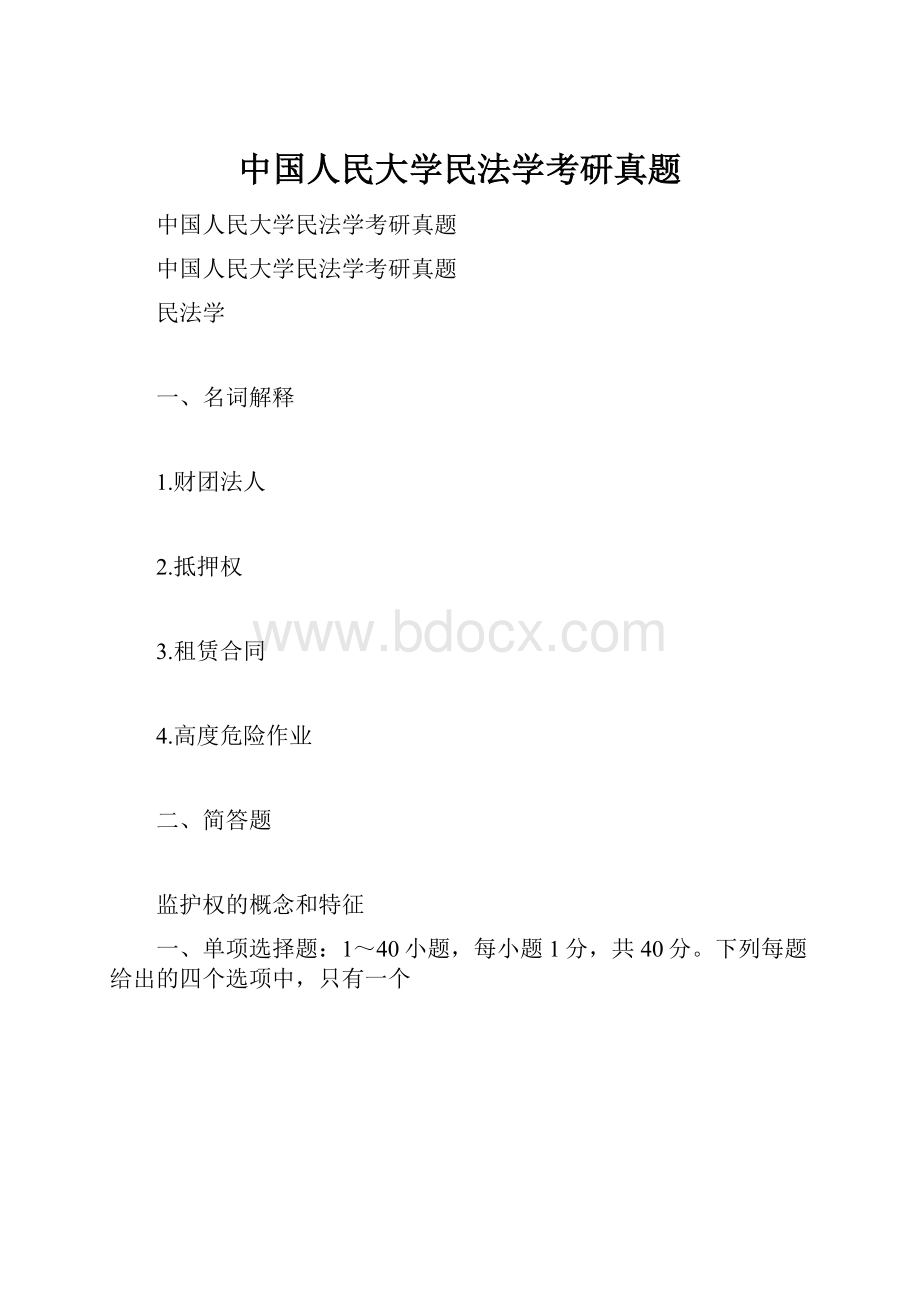 中国人民大学民法学考研真题.docx_第1页