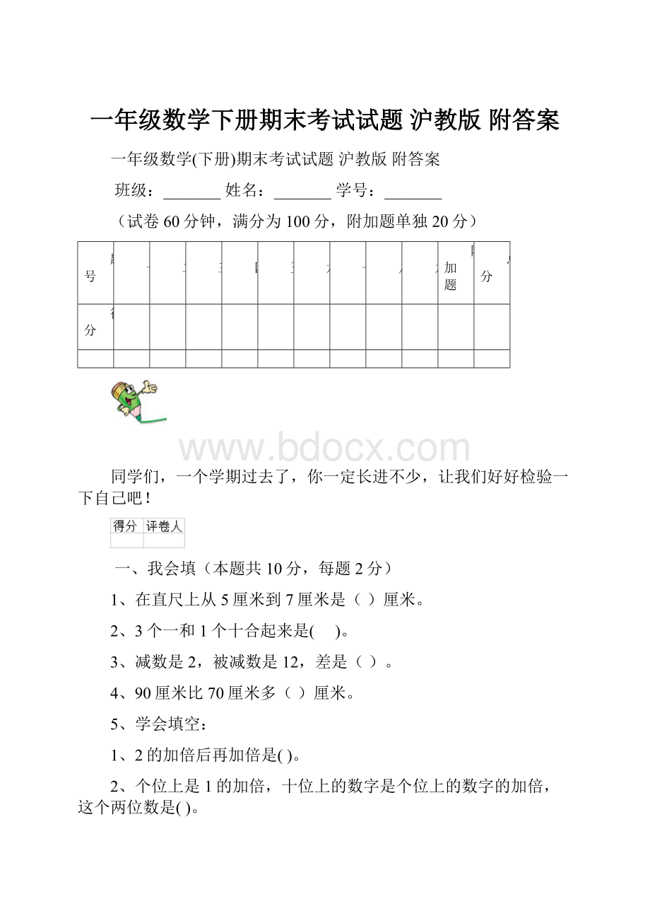 一年级数学下册期末考试试题 沪教版 附答案.docx