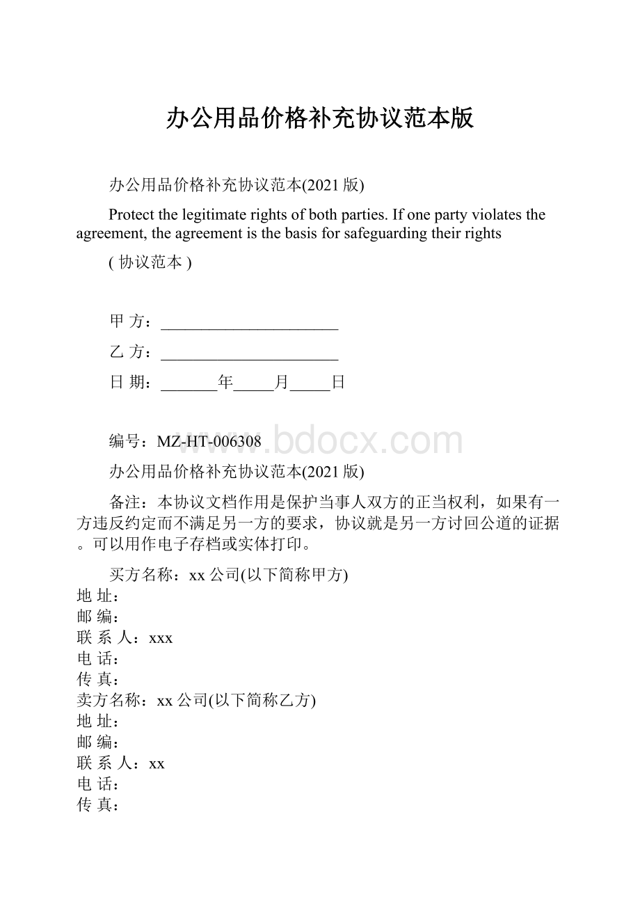 办公用品价格补充协议范本版.docx