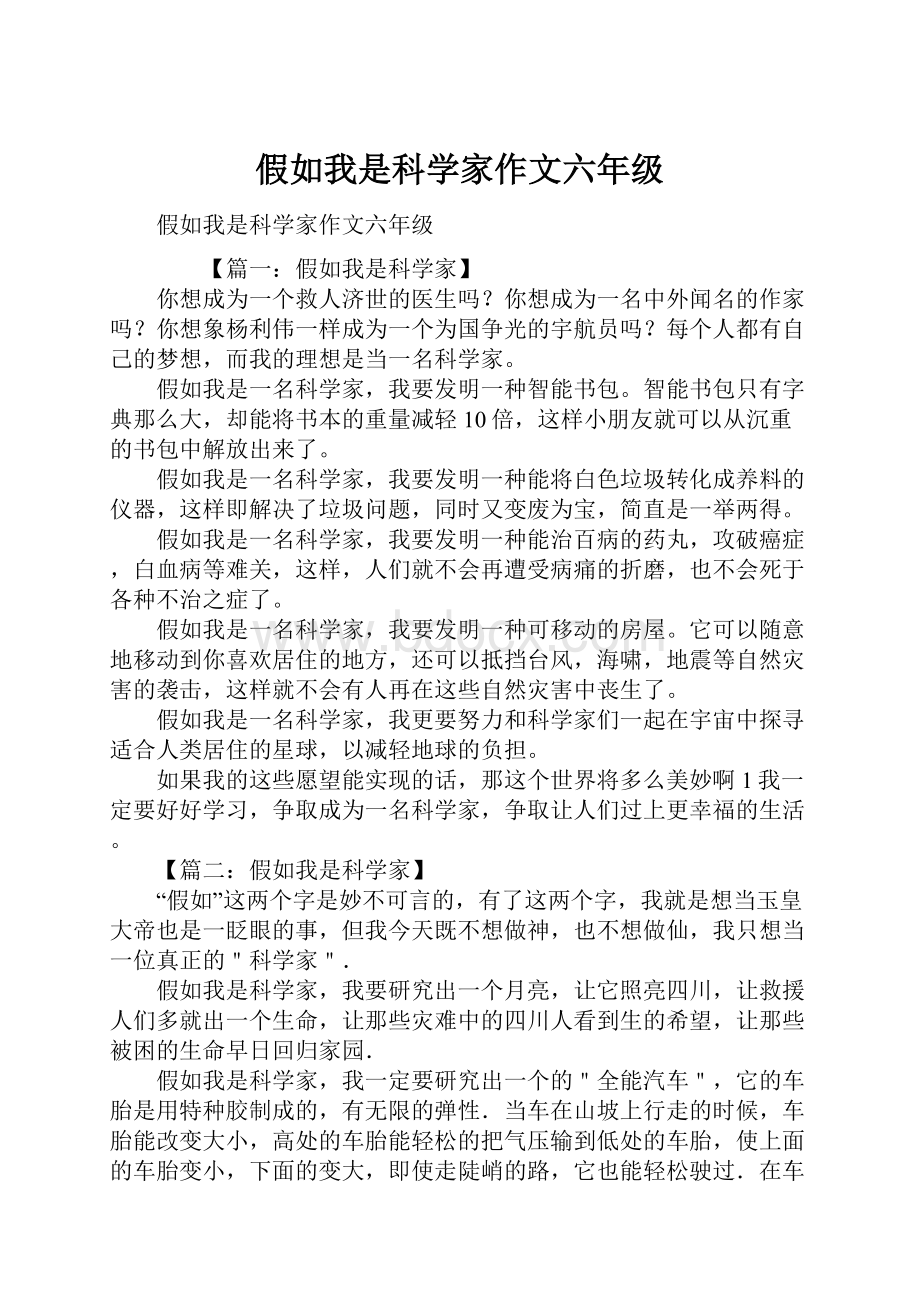 假如我是科学家作文六年级.docx_第1页