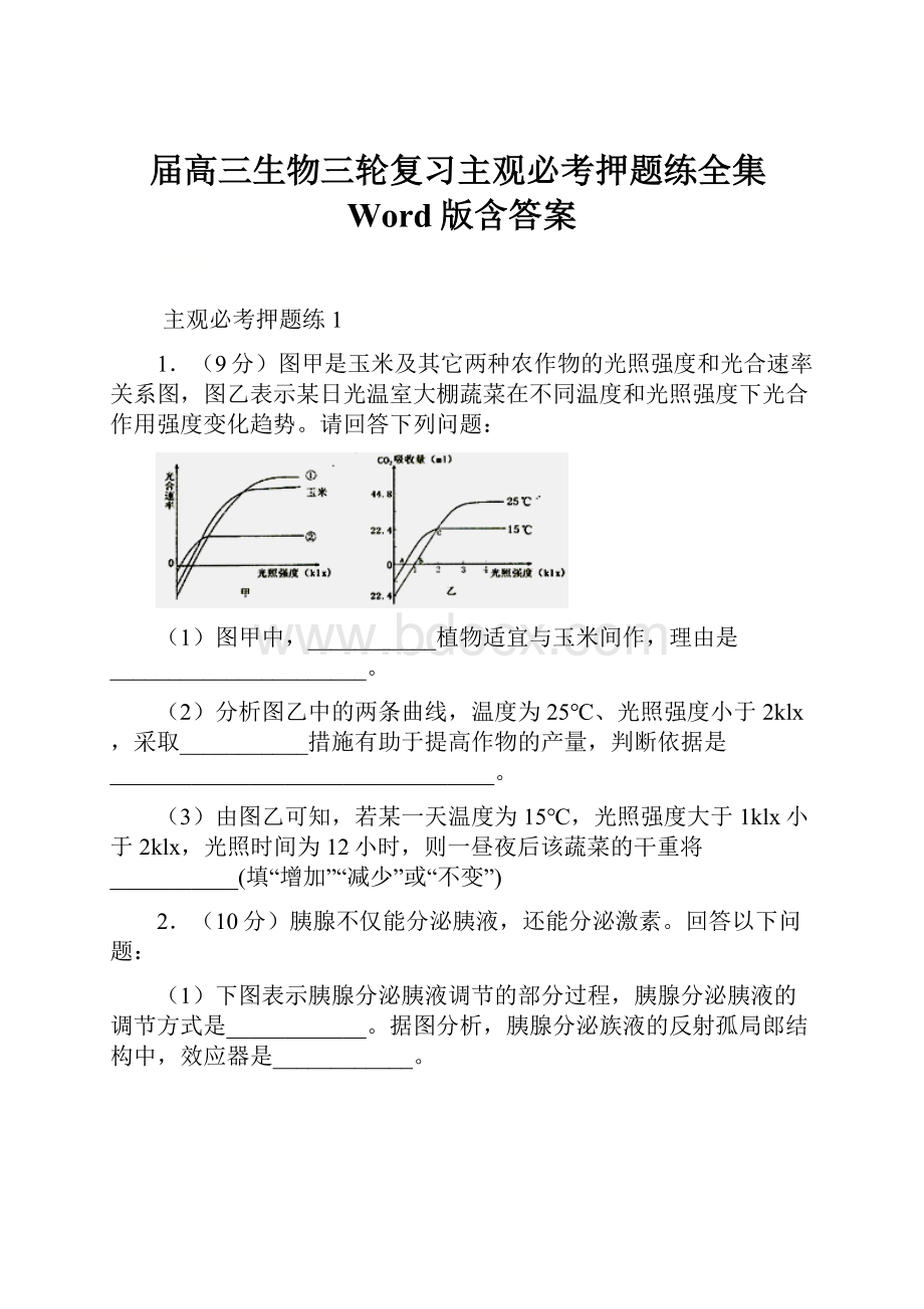 届高三生物三轮复习主观必考押题练全集Word版含答案.docx