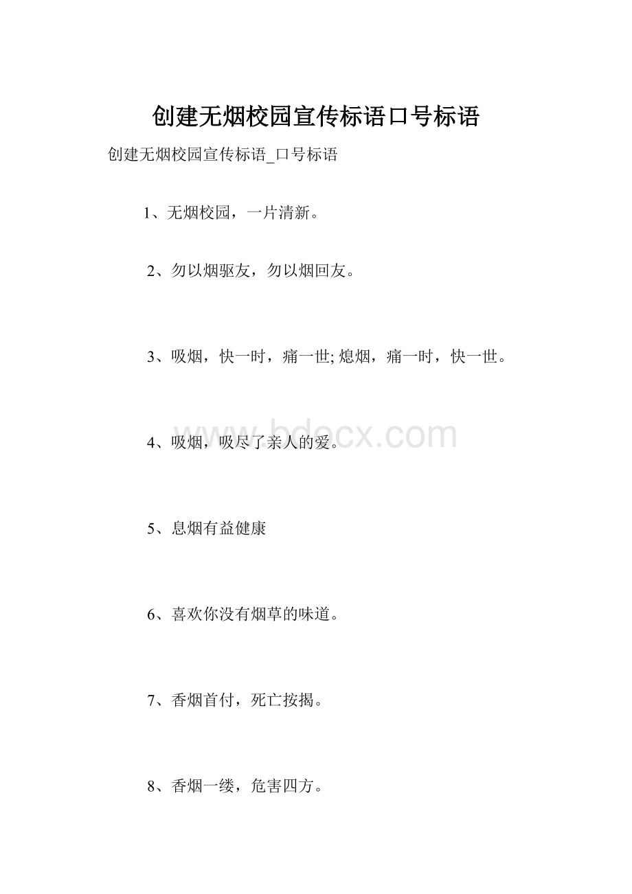 创建无烟校园宣传标语口号标语.docx_第1页