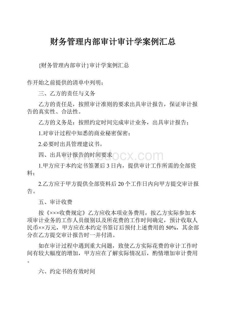 财务管理内部审计审计学案例汇总.docx_第1页