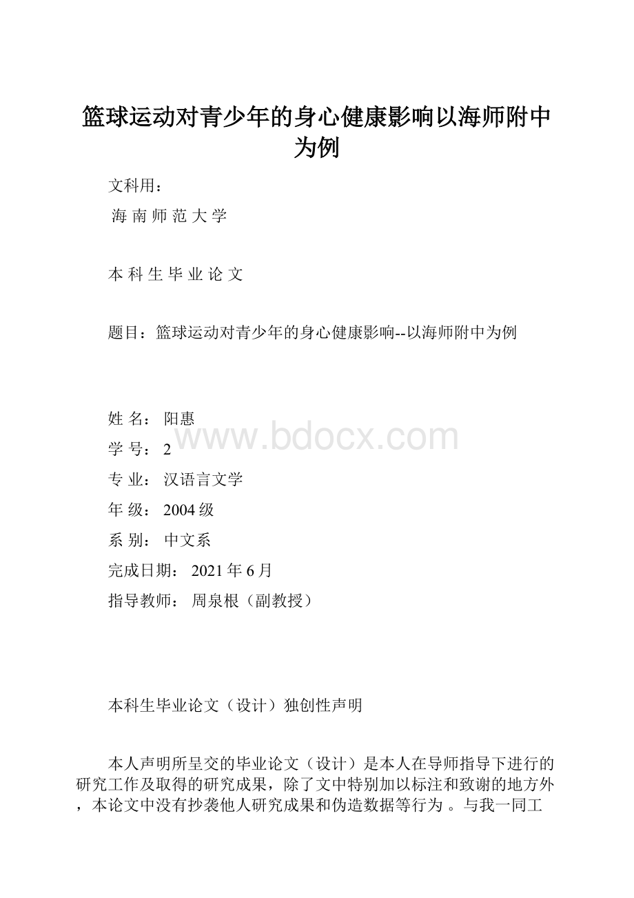 篮球运动对青少年的身心健康影响以海师附中为例.docx_第1页