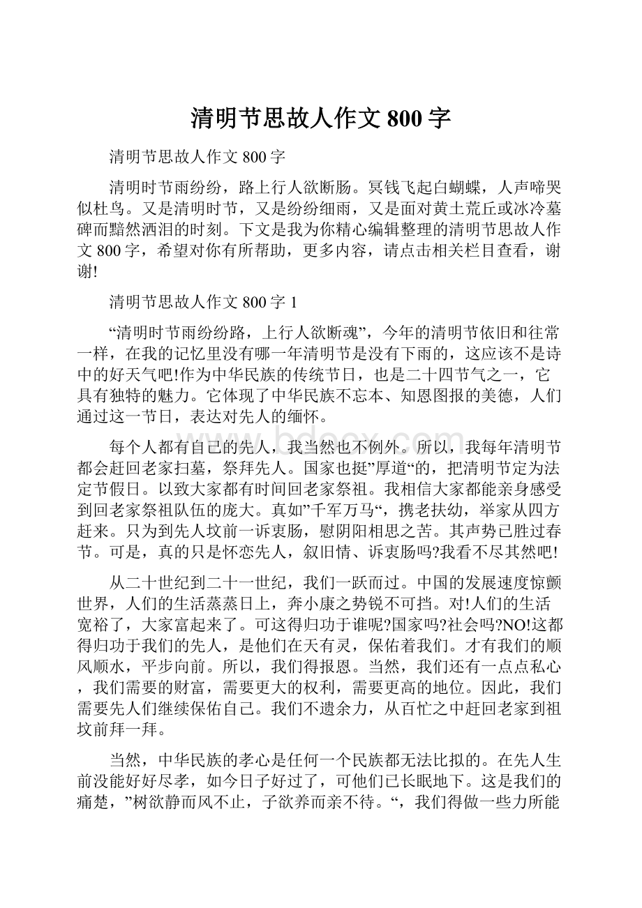 清明节思故人作文800字.docx