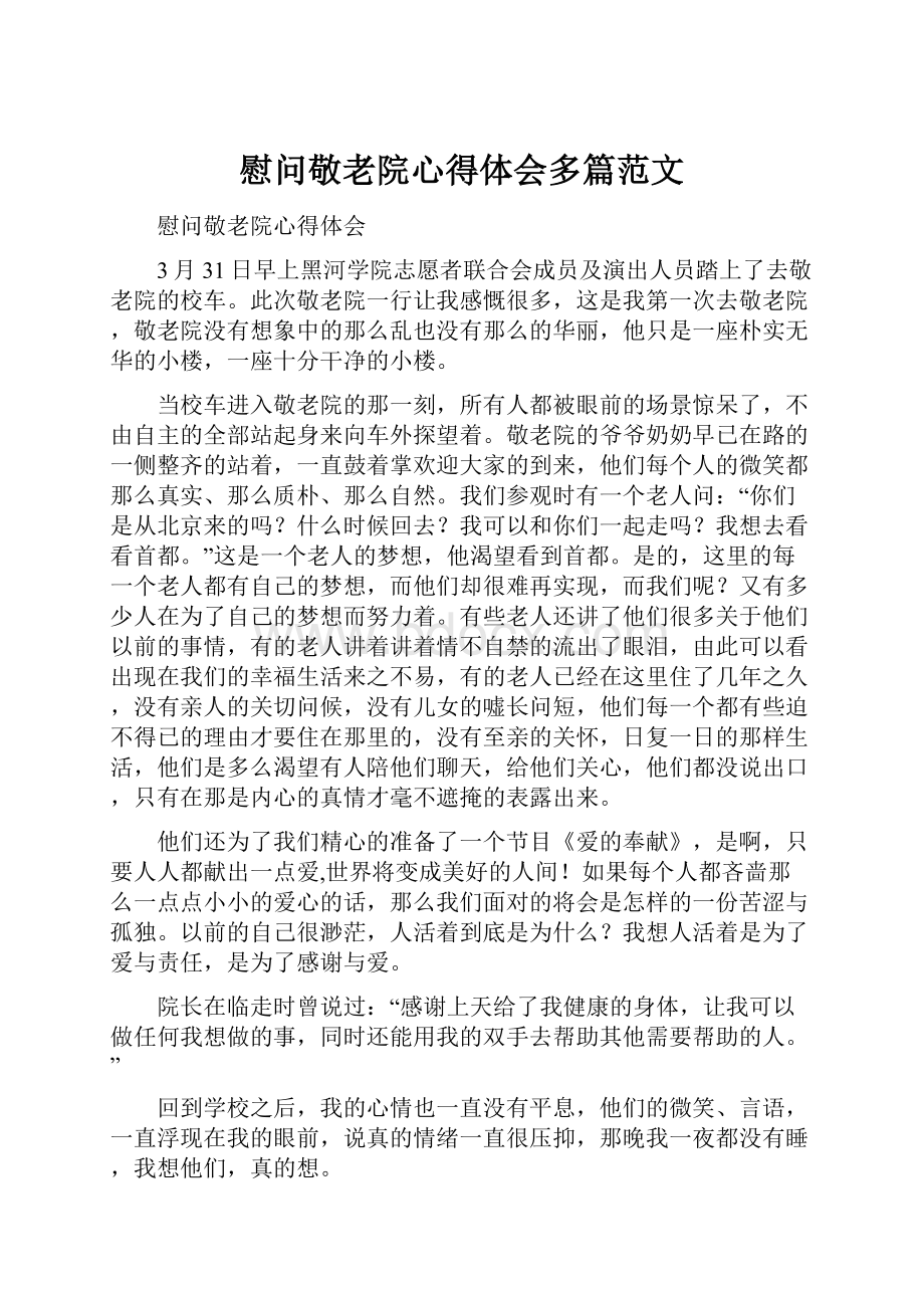 慰问敬老院心得体会多篇范文.docx