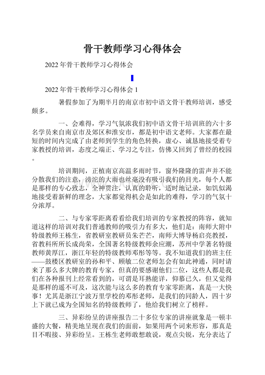 骨干教师学习心得体会.docx