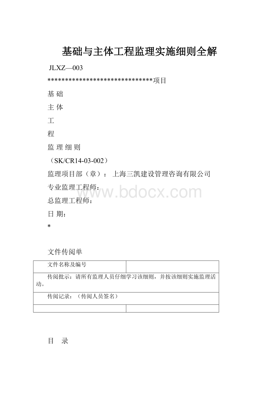 基础与主体工程监理实施细则全解.docx