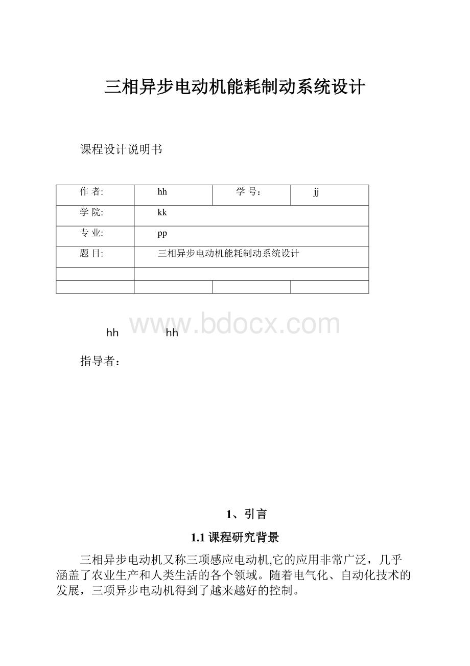 三相异步电动机能耗制动系统设计.docx