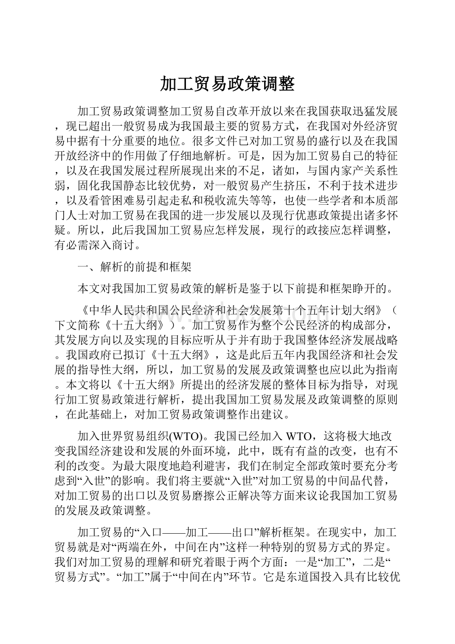 加工贸易政策调整.docx_第1页