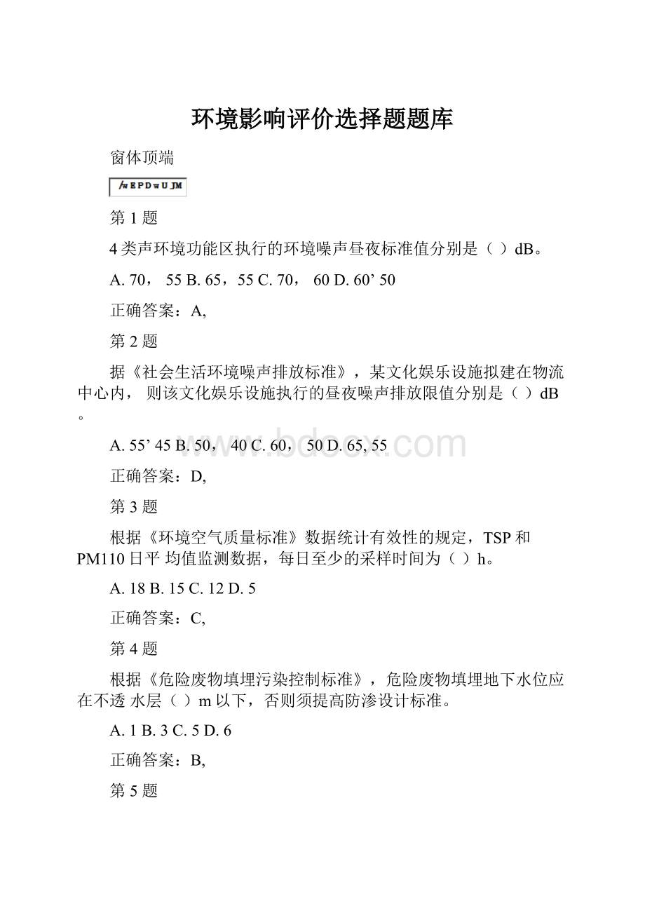 环境影响评价选择题题库.docx