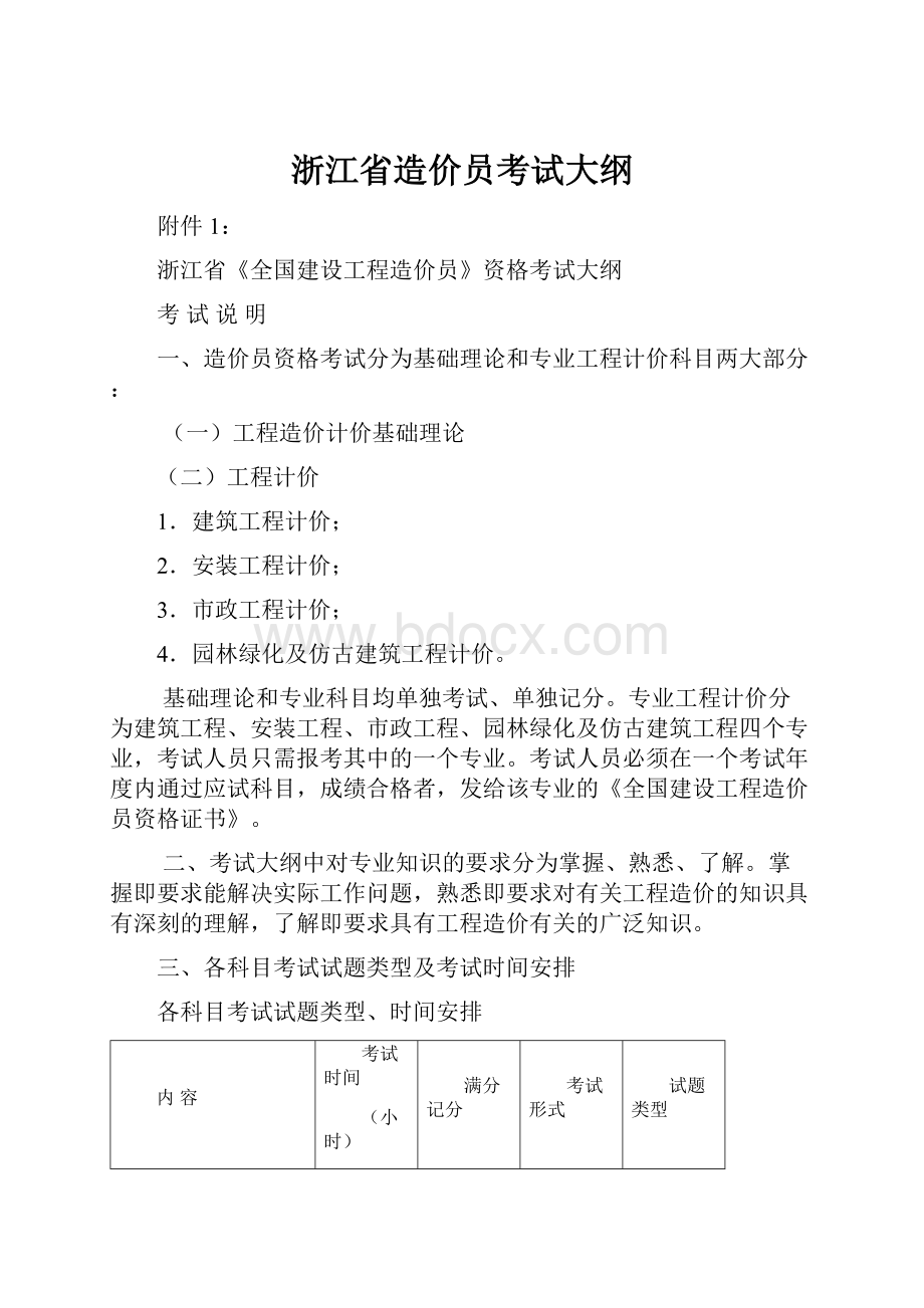 浙江省造价员考试大纲.docx_第1页