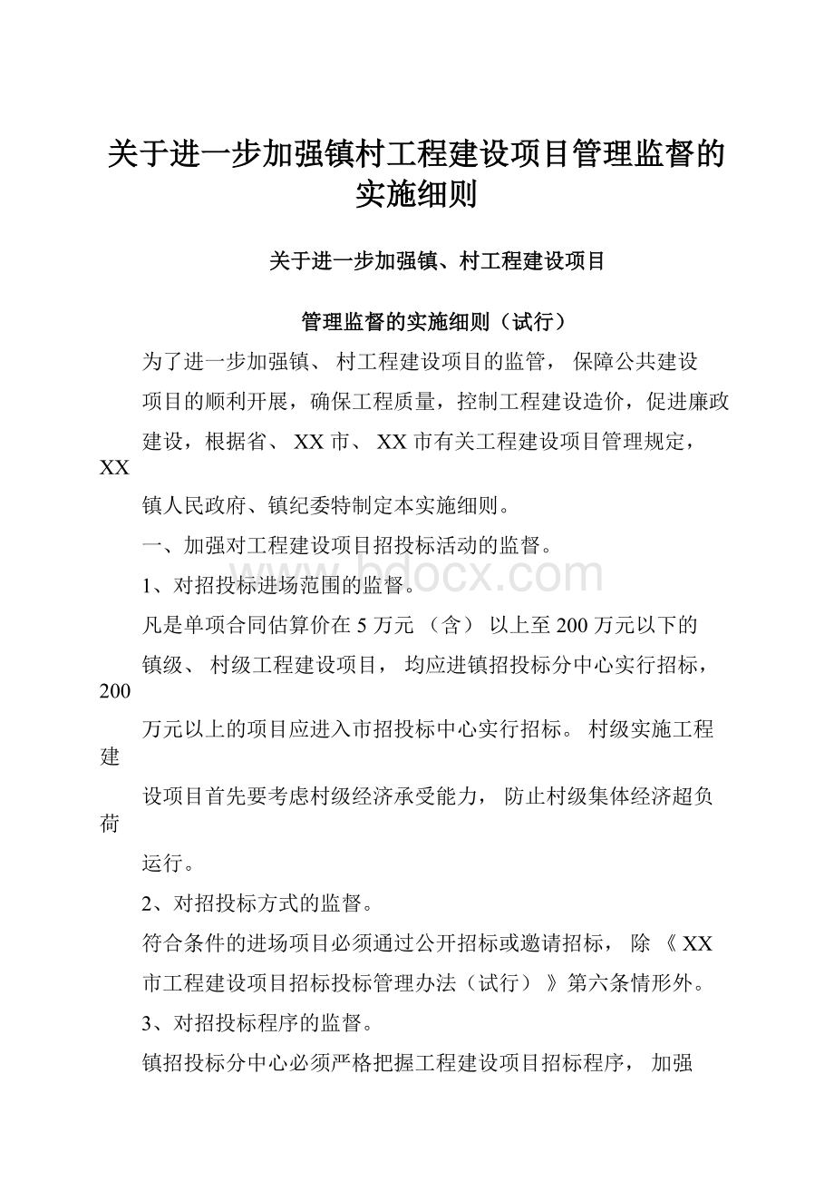 关于进一步加强镇村工程建设项目管理监督的实施细则.docx_第1页