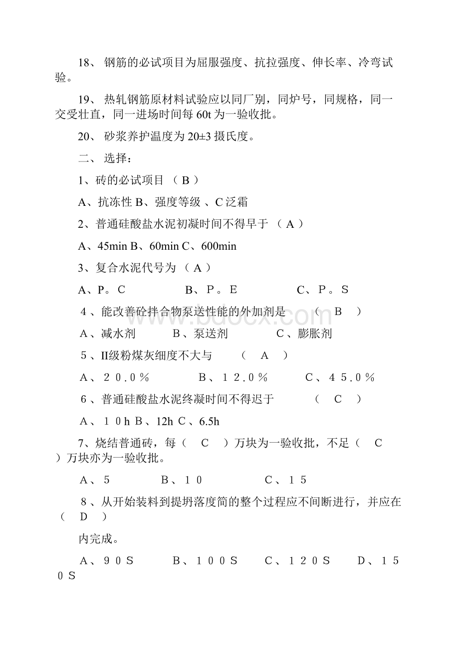 建筑材料常用建筑材料质量检测员上岗证考核资料.docx_第2页