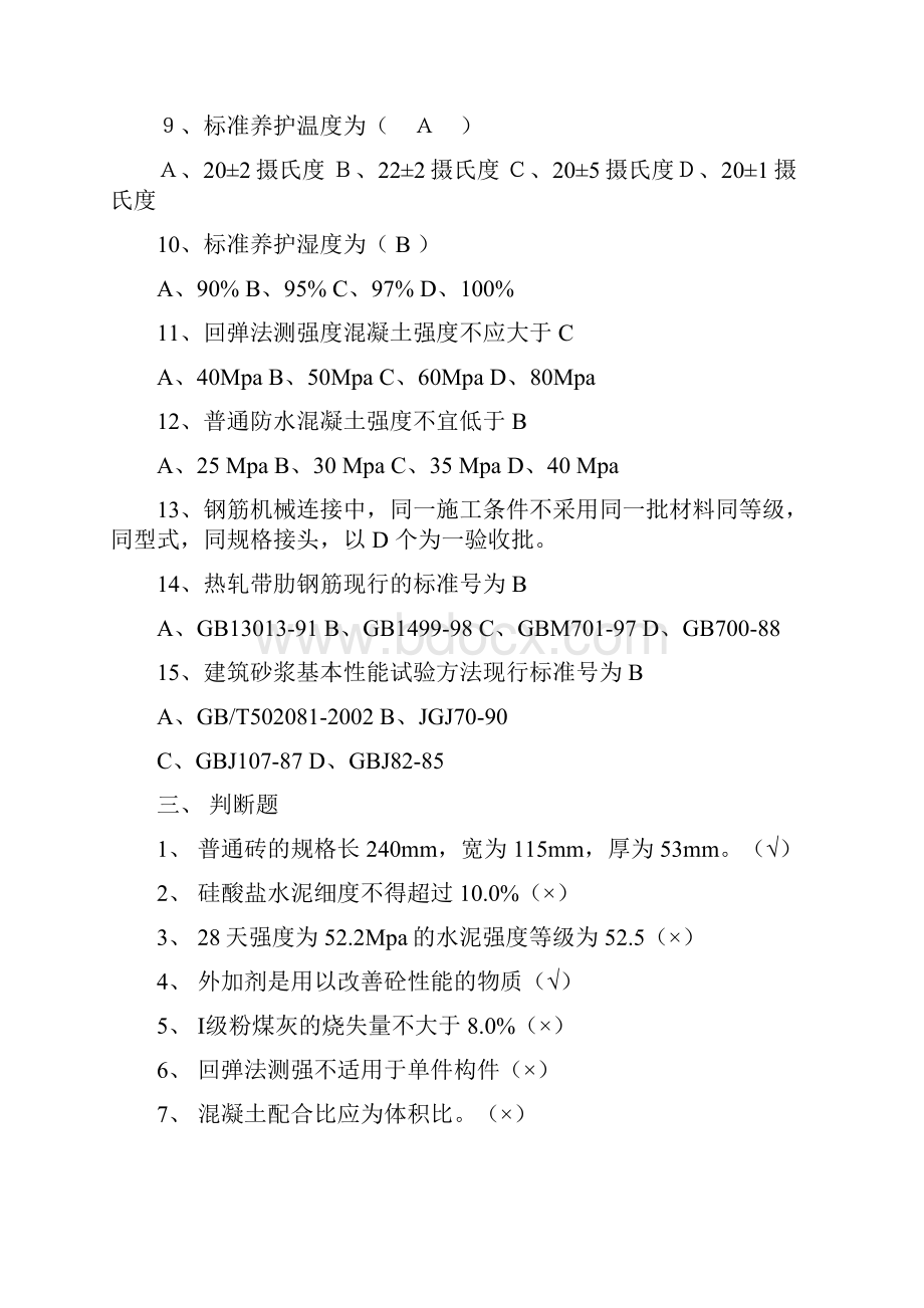 建筑材料常用建筑材料质量检测员上岗证考核资料.docx_第3页