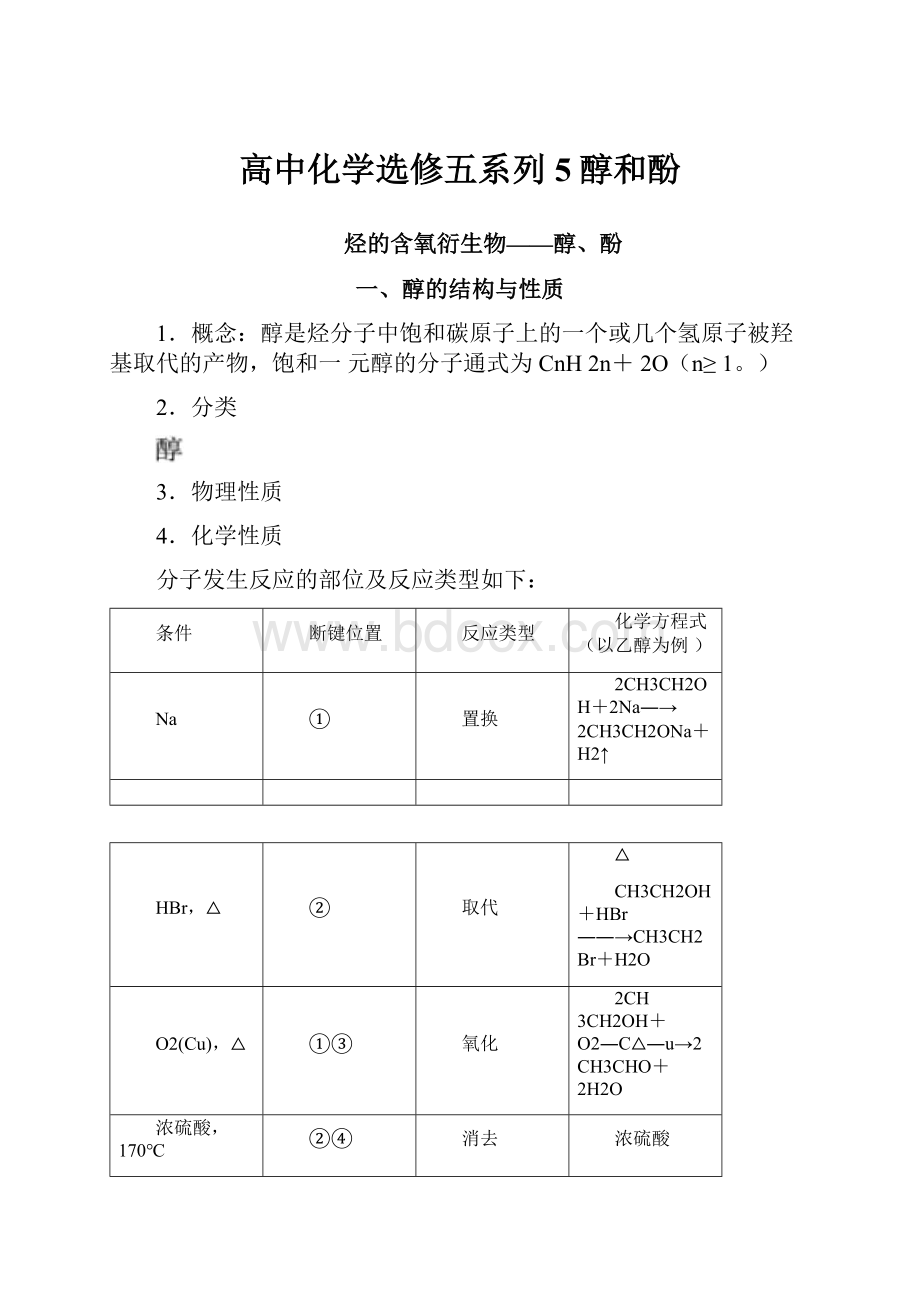 高中化学选修五系列5醇和酚.docx