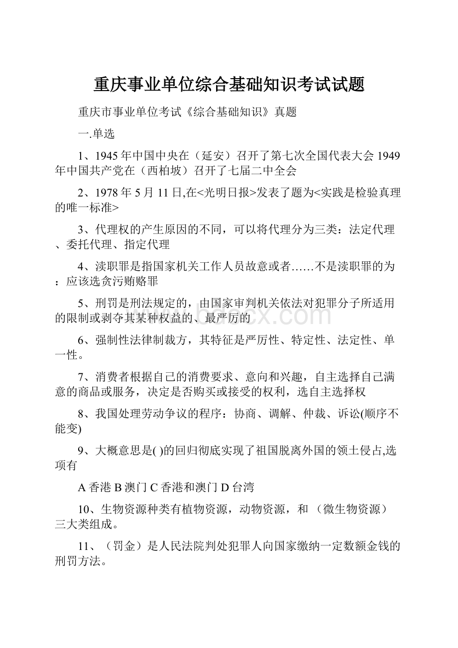 重庆事业单位综合基础知识考试试题.docx_第1页