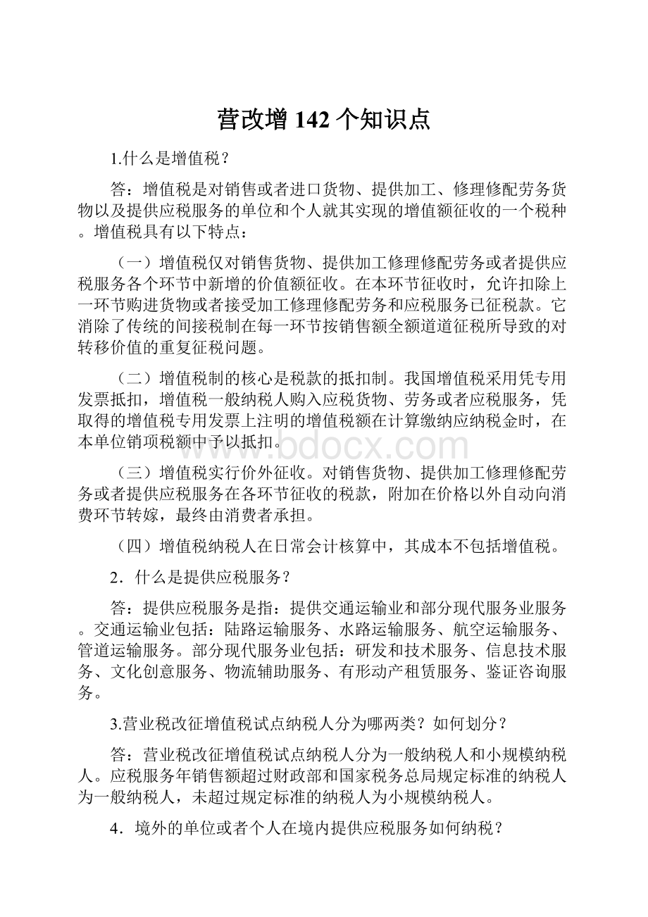 营改增142个知识点.docx_第1页