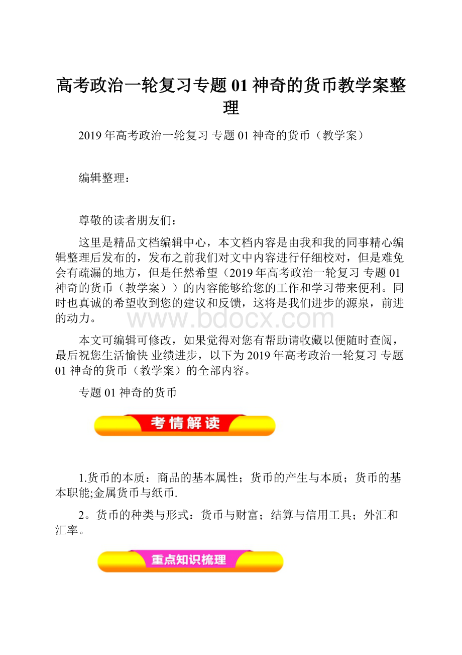 高考政治一轮复习专题01神奇的货币教学案整理.docx_第1页