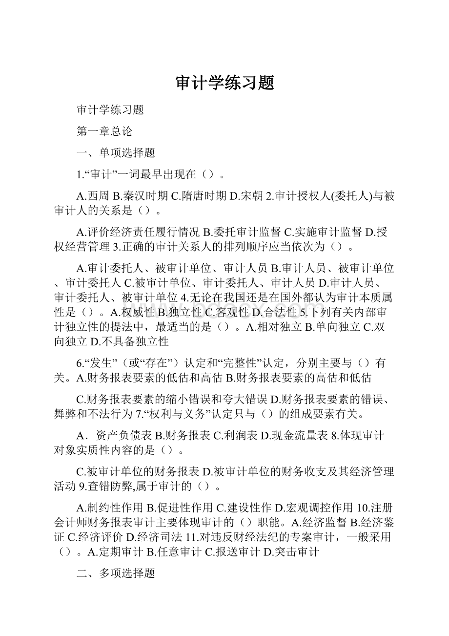 审计学练习题.docx