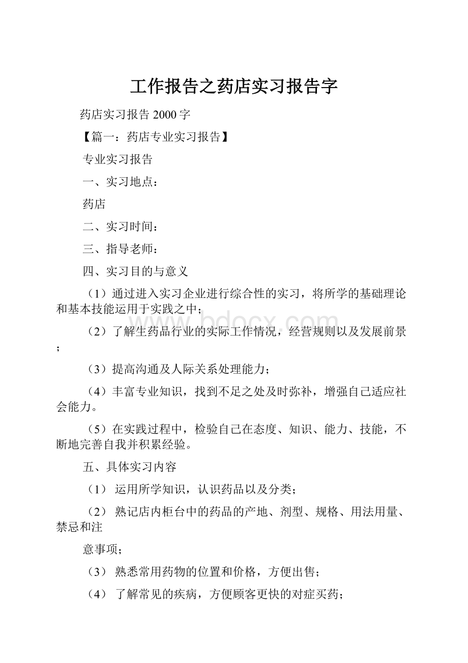 工作报告之药店实习报告字.docx