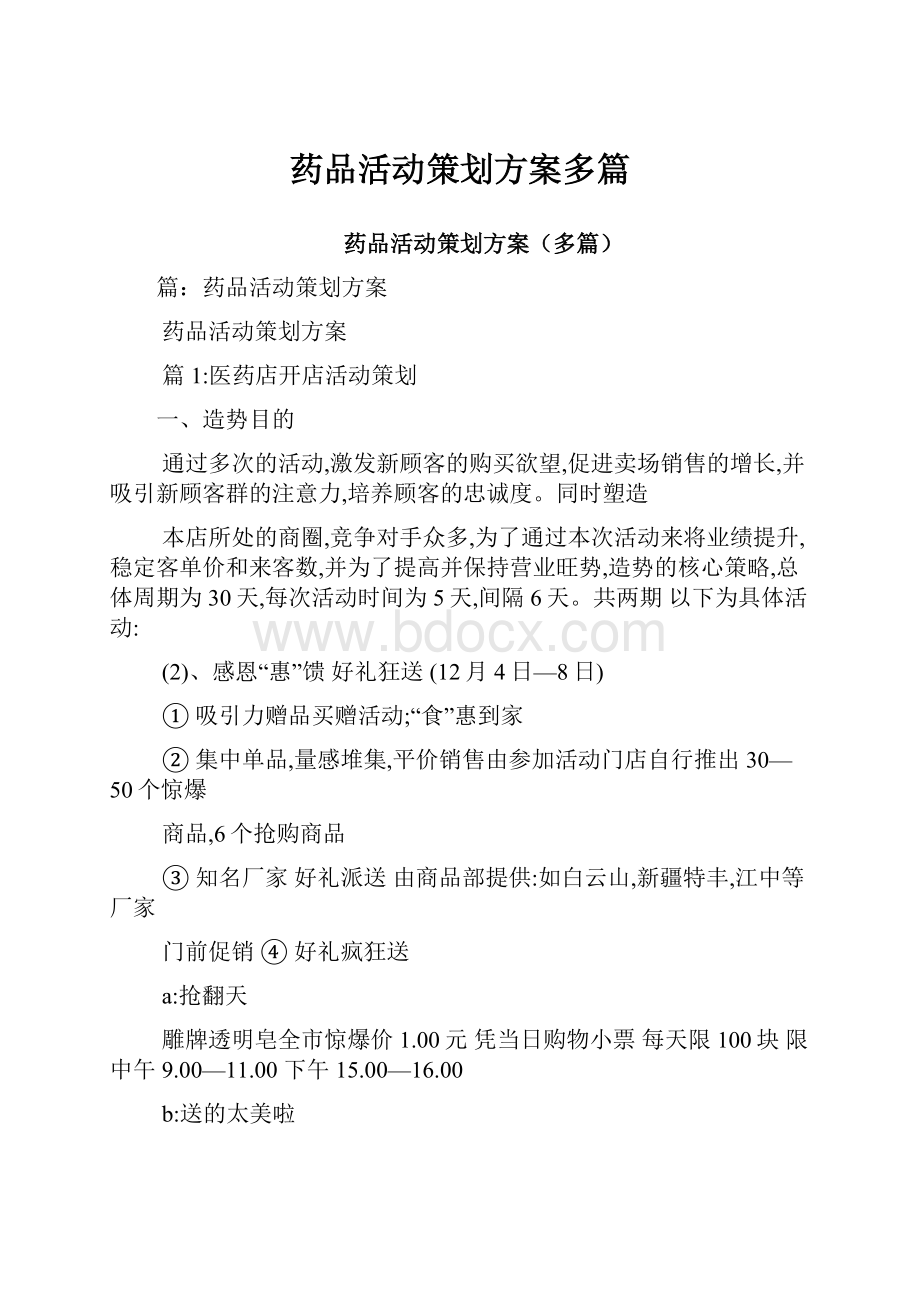 药品活动策划方案多篇.docx_第1页