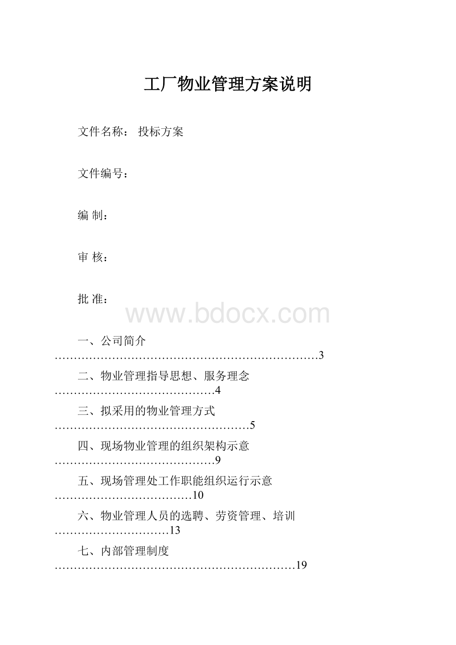 工厂物业管理方案说明.docx